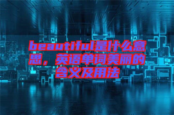 beautiful是什么意思,英語單詞美麗的含義及用法
