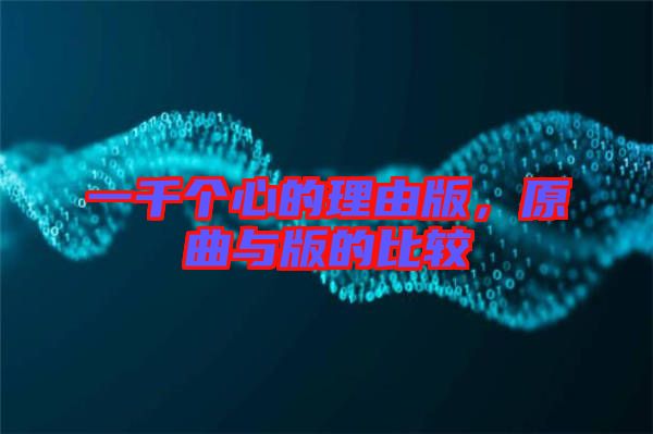 一千個心的理由版，原曲與版的比較