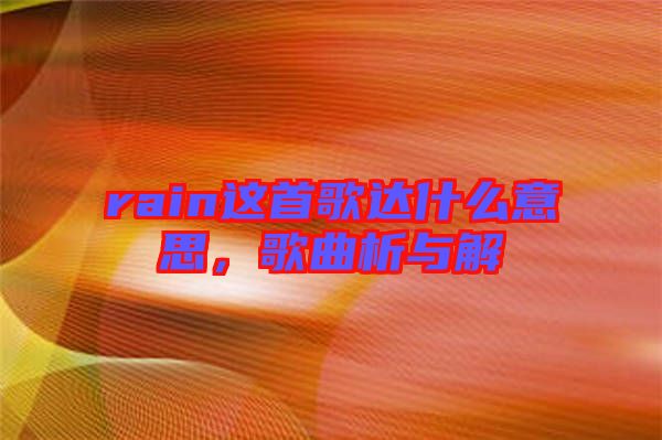 rain這首歌達什么意思,歌曲析與解