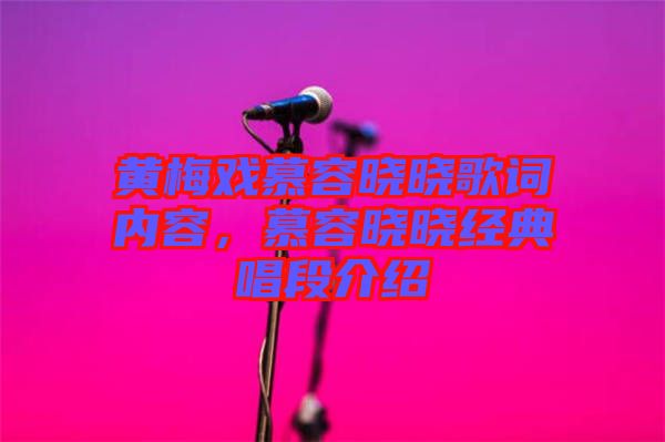 黃梅戲慕容曉曉歌詞內容，慕容曉曉經典唱段介紹