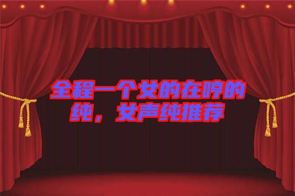 全程一個女的在哼的純，女聲純推薦