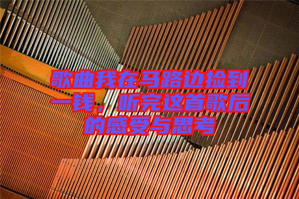 歌曲我在馬路邊撿到一錢，聽完這首歌后的感受與思考