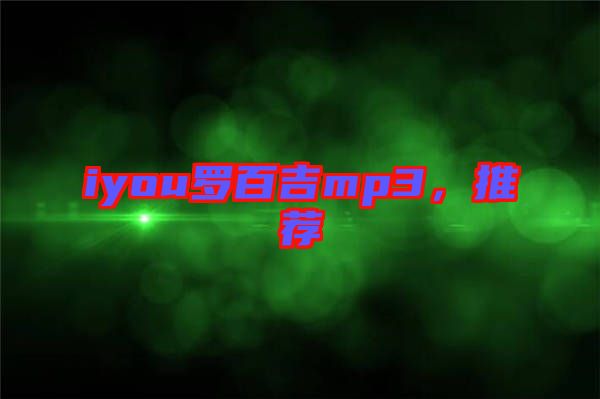 iyou羅百吉mp3,推薦