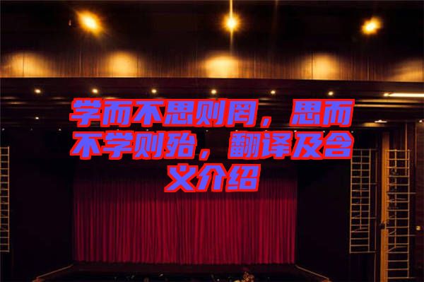 學(xué)而不思則罔,思而不學(xué)則殆,翻譯及含義介紹