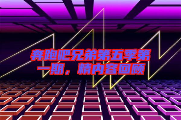 奔跑吧兄弟第五季第一期，精內容回顧