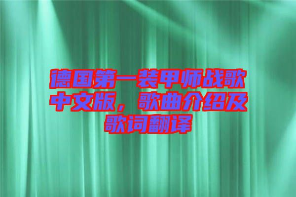 德國第一裝甲師戰(zhàn)歌中文版,歌曲介紹及歌詞翻譯
