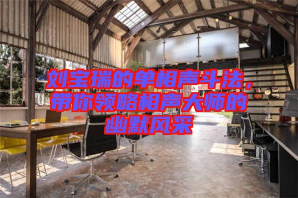 劉寶瑞的單相聲斗法,帶你領(lǐng)略相聲大師的幽默風(fēng)采