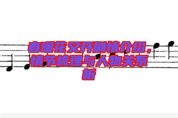 春暖花又開劇情介紹,情節梳理與人物關系析