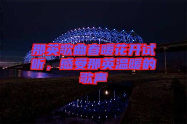 那英歌曲春暖花開試聽,感受那英溫暖的歌聲