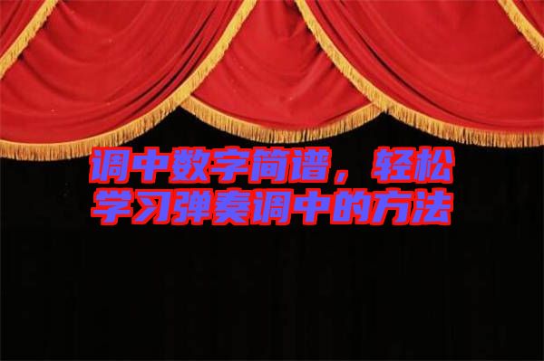 調中數字簡譜,輕松學習彈奏調中的方法
