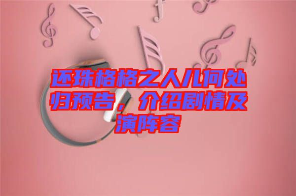 還珠格格之人兒何處歸預告,介紹劇情及演陣容