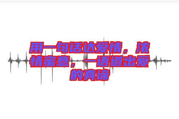 用一句話達愛情，濃情蜜意，一語道出愛的真諦