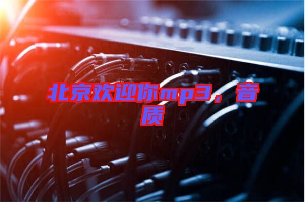 北京歡迎你mp3,音質