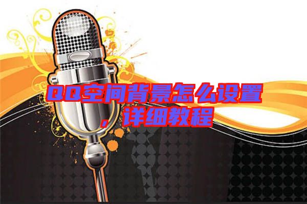 QQ空間背景怎么設置,詳細教程