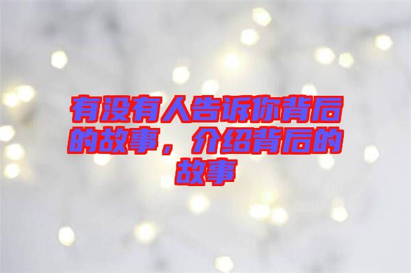 有沒有人告訴你背后的故事,介紹背后的故事