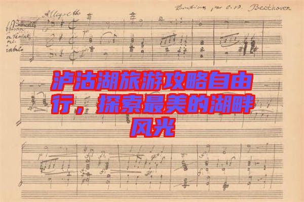 瀘沽湖旅游攻略自由行,探索最美的湖畔風光