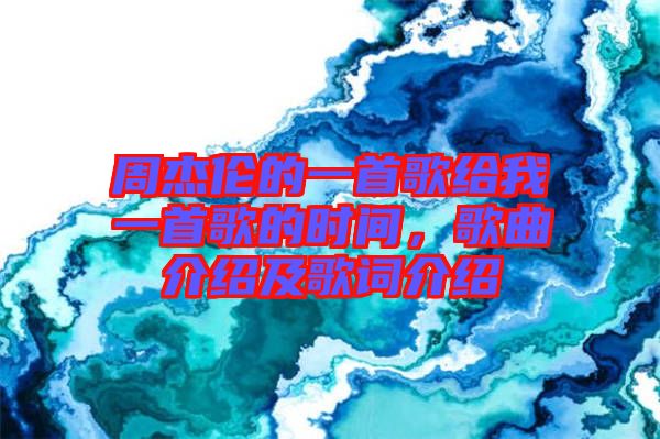 周杰倫的一首歌給我一首歌的時間,歌曲介紹及歌詞介紹