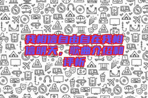 我相信自由自在我相信明天，歌曲介紹和評析