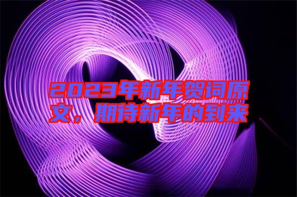2023年新年賀詞原文，期待新年的到來(lái)