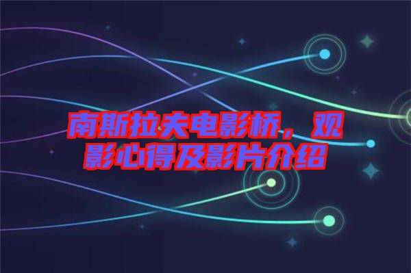 南斯拉夫電影橋，觀影心得及影片介紹