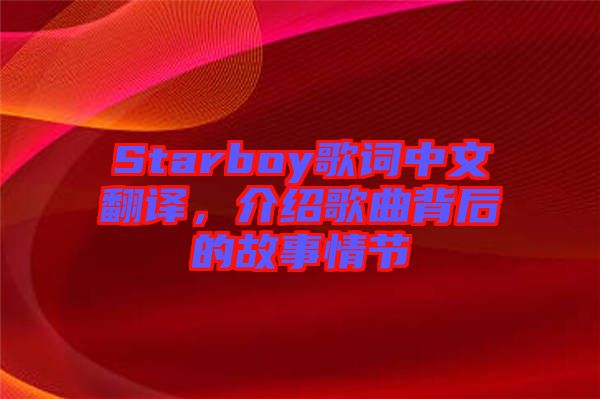 Starboy歌詞中文翻譯,介紹歌曲背后的故事情節