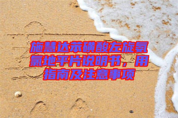 施慧達(dá)苯磺酸左旋氨氯地平片說明書,用指南及注意事項