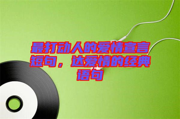 最打動人的愛情宣言短句,達愛情的經典語句