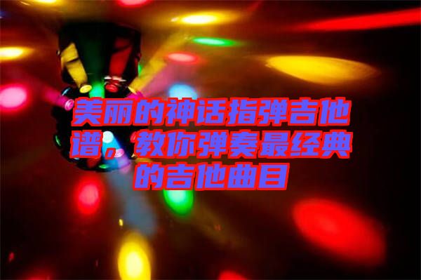 美麗的神話指彈吉他譜,教你彈奏最經典的吉他曲目