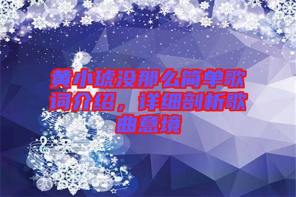 黃小琥沒那么簡單歌詞介紹,詳細剖析歌曲意境