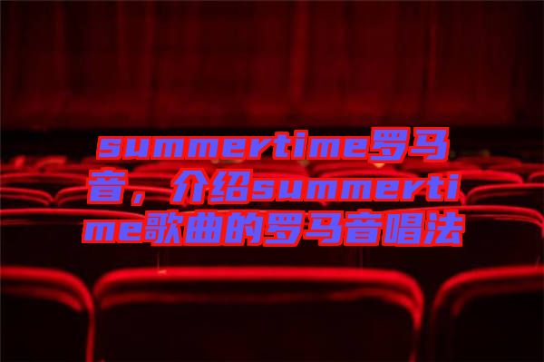 summertime羅馬音,介紹summertime歌曲的羅馬音唱法