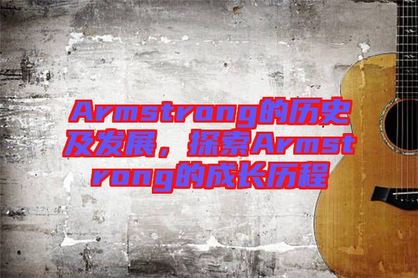 Armstrong的歷史及發展,探索Armstrong的成長歷程