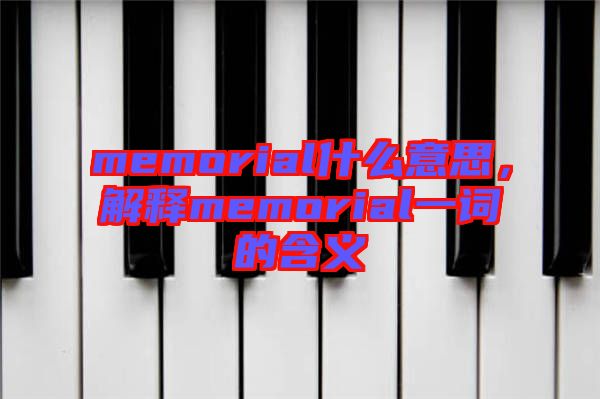 memorial什么意思,解釋memorial一詞的含義