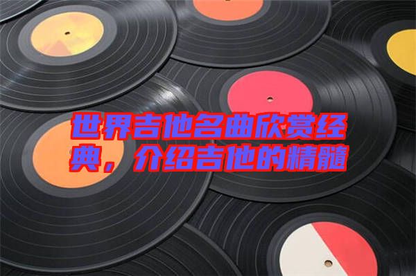 世界吉他名曲欣賞經典,介紹吉他的精髓