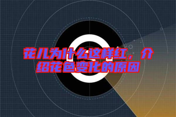 花兒為什么這樣紅,介紹花色變化的原因