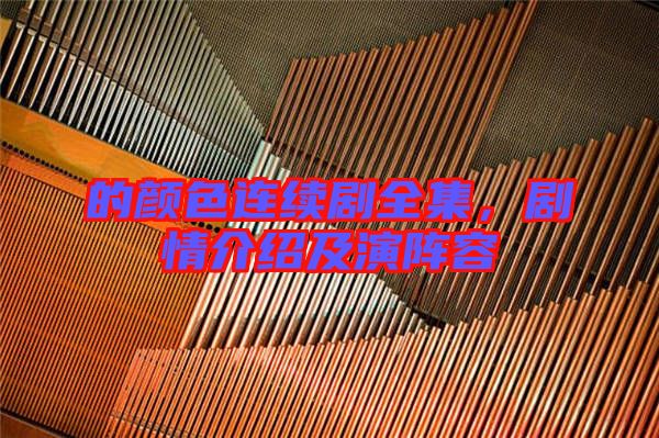 的顏色連續(xù)劇全集,劇情介紹及演陣容