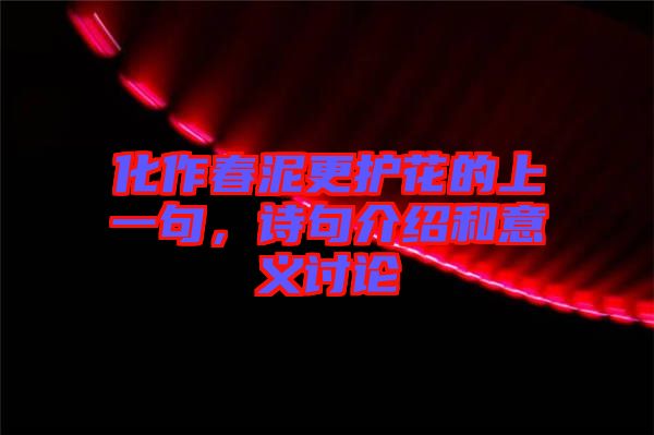 化作春泥更護花的上一句,詩句介紹和意義討論