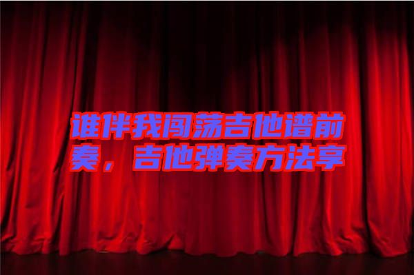 誰伴我闖蕩吉他譜前奏,吉他彈奏方法享