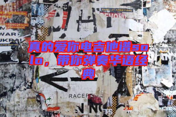 真的愛你電吉他譜solo,帶你彈奏華語經典