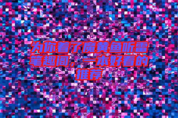 為你著了魔黃魚聽雷筆趣閣,一本好看的推薦