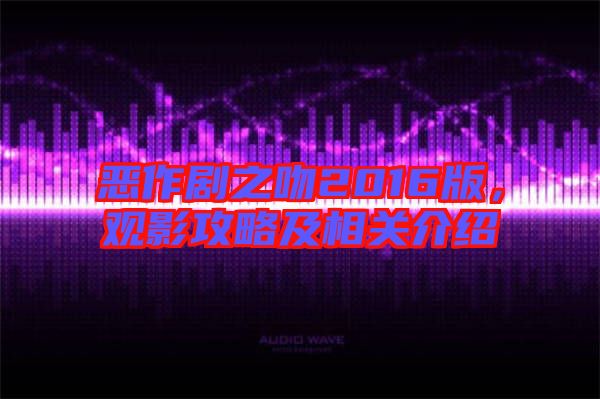 惡作劇之吻2016版,觀影攻略及相關介紹