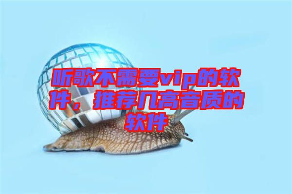 聽歌不需要vip的軟件,推薦幾高音質(zhì)的軟件