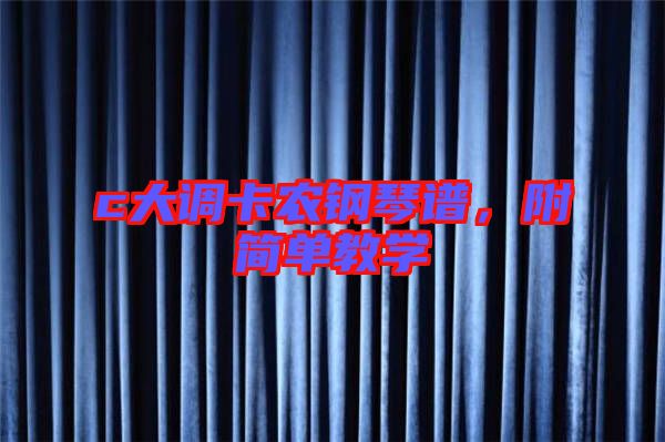 c大調卡農鋼琴譜，附簡單教學