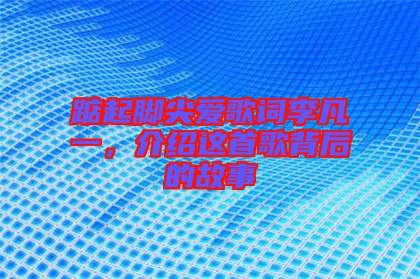 踮起腳尖愛歌詞李凡一，介紹這首歌背后的故事