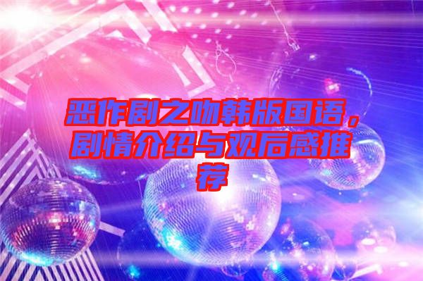 惡作劇之吻韓版國語,劇情介紹與觀后感推薦