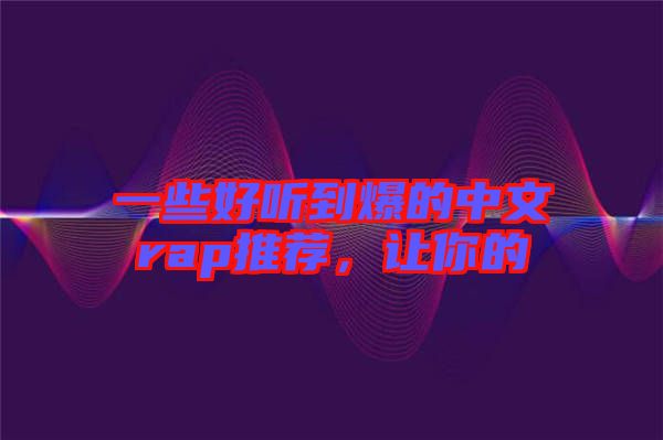 一些好聽到爆的中文rap推薦,讓你的