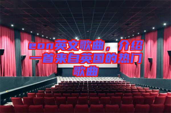 eon英文歌曲，介紹一首來自英國的熱門歌曲