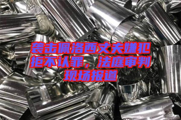 襲擊佩洛西丈夫嫌犯拒不認罪,法庭審判現場報道