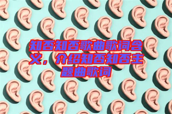 知否知否歌曲歌詞含義，介紹知否知否主題曲歌詞