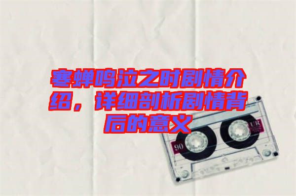 寒蟬鳴泣之時劇情介紹,詳細剖析劇情背后的意義