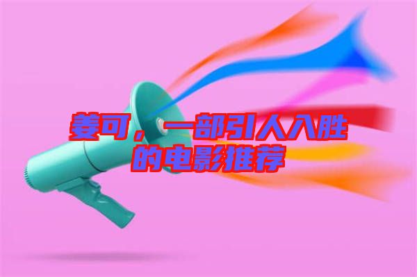 姜可,一部引人入勝的電影推薦